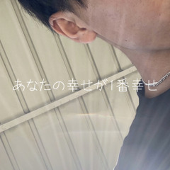 あなたの幸せが1番幸せ/RIZARD【prod.tambourineman】