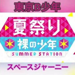 【東京B少年】美 少年 MR.KING サマステ  スペースジャーニー Space Journey