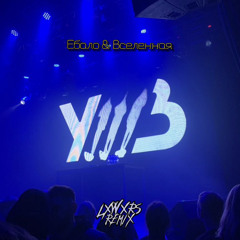 УННВ - Ебало & Вселенная (lxwxrs remix)