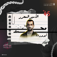 48 مؤبداً لكنه الآن حر