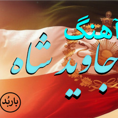 Javid Shah Song | آهنگ جاوید شاه