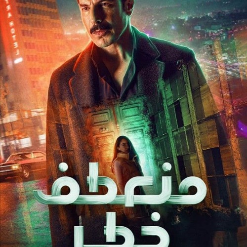 الدوامة منعطف خطر