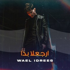 وائل ادريس - ارجعلا بدا