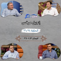 برنامج فاحصين الكتب - إنجيل مرقس - أصحاح ١٢: ١ - ٢٧ - الحلقة ٢٧٩