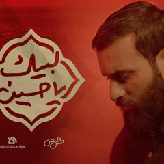 لبيك يا حسين :: حسن عميص :: محرم 1447