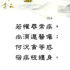 第二品第54偈