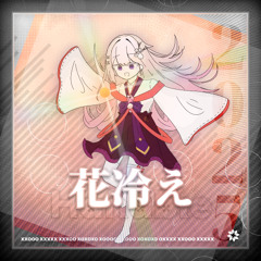花冷え