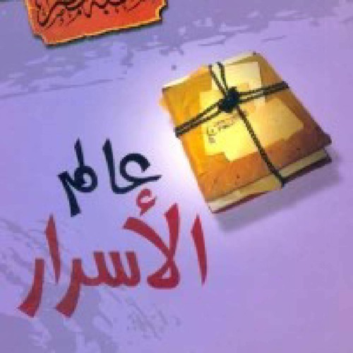 01 عالم الأسرار - اللغة التي تكلم بها آدم