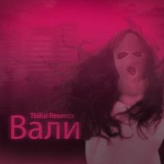 Tbilisi Reverco - Вали (Original Mix)