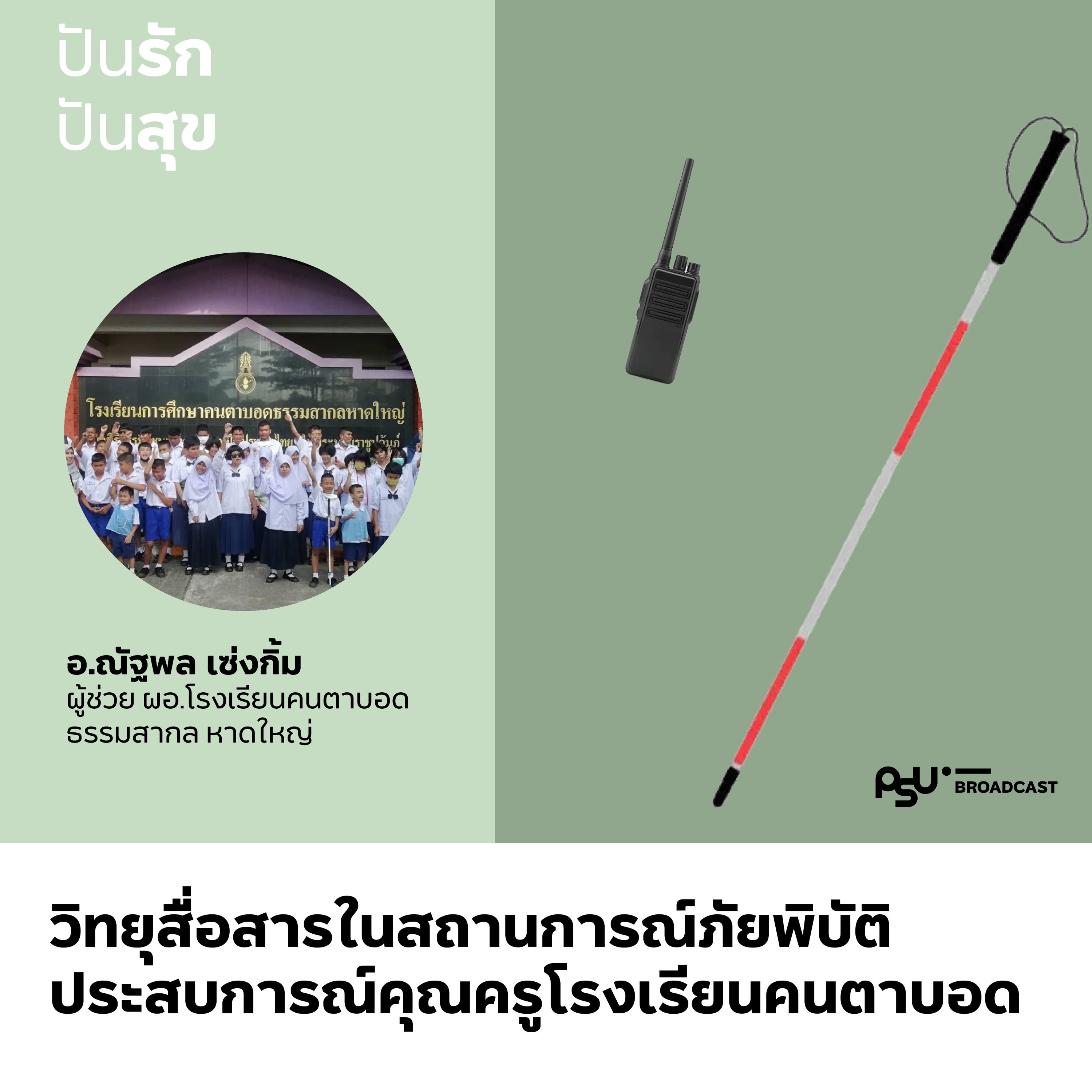 ประสบการณ์คุณครูโรงเรียนคนตาบอดใช้วิทยุสื่อสารประสานงาน ช่วยเหลือชุมชนวิกฤตน้ำท่วมหาดใหญ่ | ปันรักปันสุข