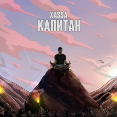Xassa - Капитан