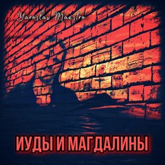Yaroslav Maestro - Иуды И Магдалины