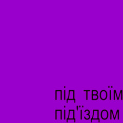 Під твоїм під'їздом (jerk version)
