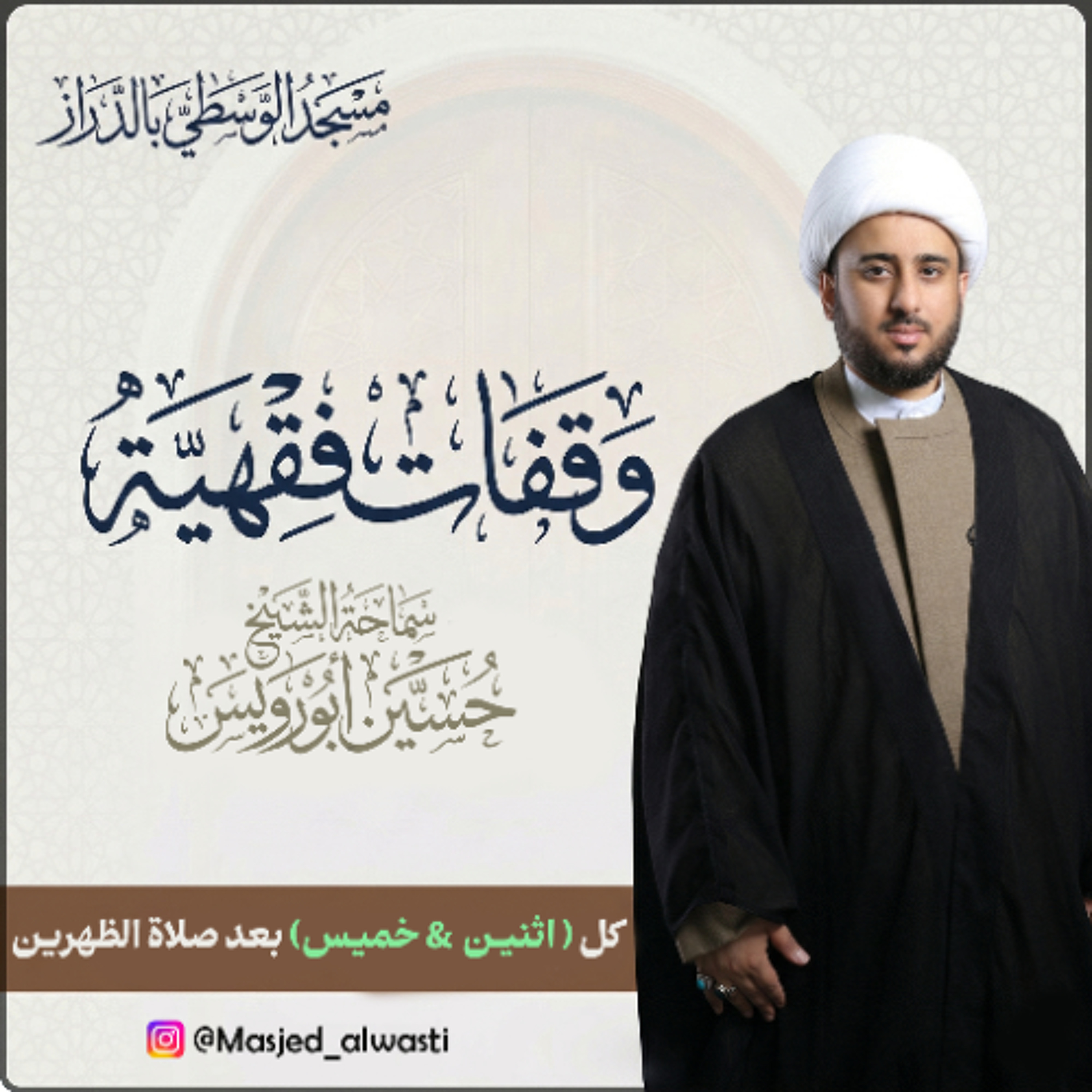 أحكام صلاة الجماعة شروط الائتمام - الشيخ حسين أبورويس - 16 أبريل 2026م episode artwork