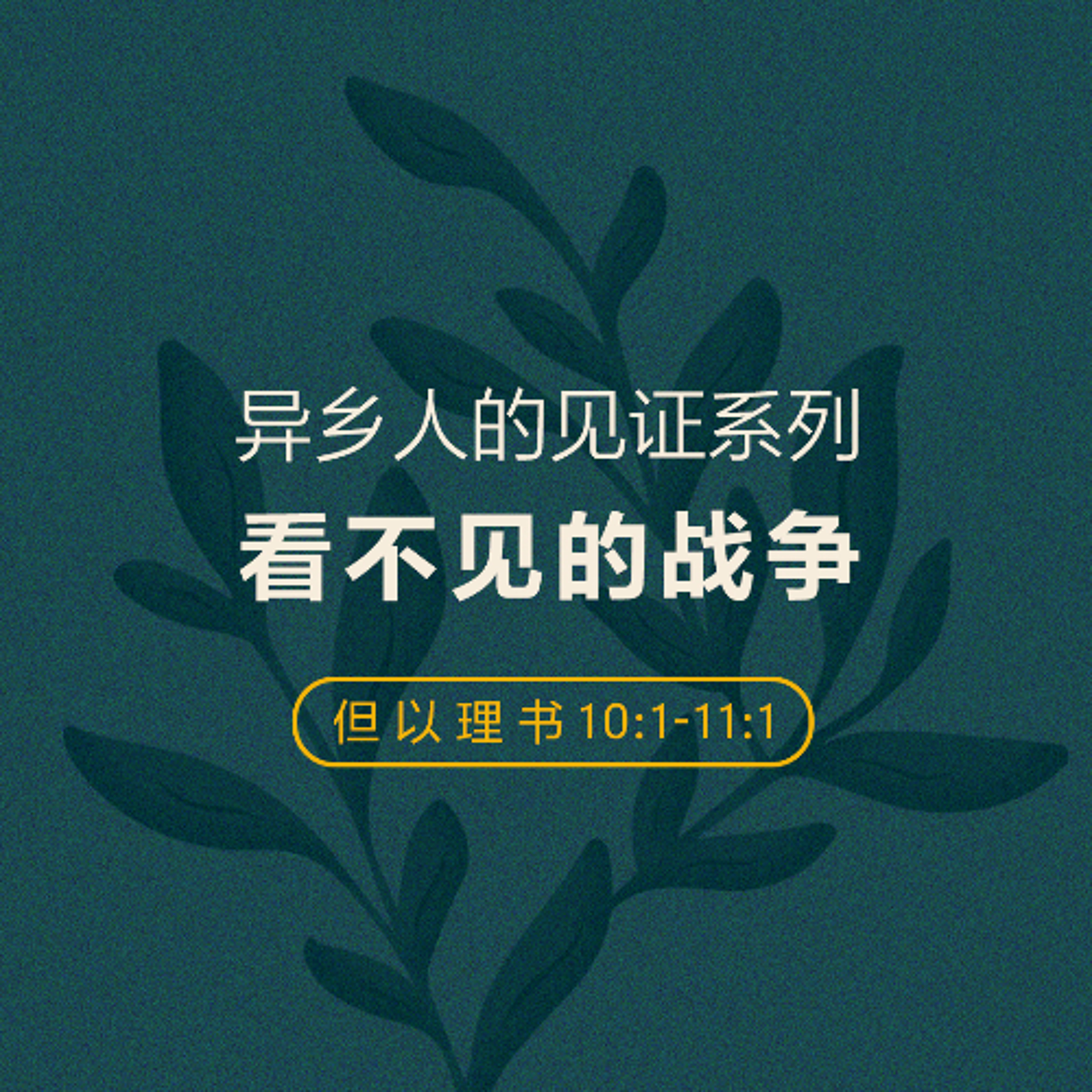 08/03/2025 【异乡人的见证】看不见的战争（但 10:1-11:1） —— Kenny余 牧师