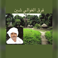 إيقاع جنيدي من الموت فرق الغوالي شين _ المبدع ابراهيم  إدريس