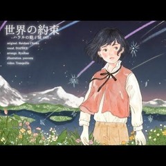 The promise of the world (世界の約束 ; Howl's Moving Castle OST) ／DAZBEE COVER