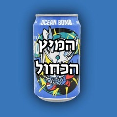 המיץ הכחול