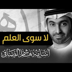 ‎⁨لا سوى العلم - أسامة الصافي - بدون إيقاع