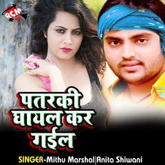 Patrki Ghayal Kar Gai (Bhojpuri Song)
