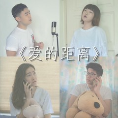 爱的距离 Love's Distance Ft. Juni Goh & Erina Seah