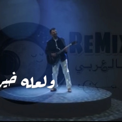 ‎⁨لعله خير حمزة نمرة بدون موسيقى ⁩.m4a