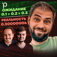 Podlodka #440 – Почему компьютеры не умеют считать?
