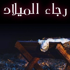 رجاء الميلاد