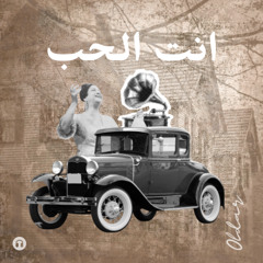 انت الحب وعمري ما اشكي من حبك - ام كلثوم
