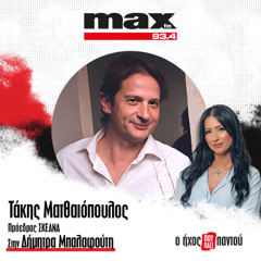 12/12/2025 Ο Τάκης Ματθαιόπουλος στον MAX FM 93,4 και στη Δήμητρα Μπαλαφούτη