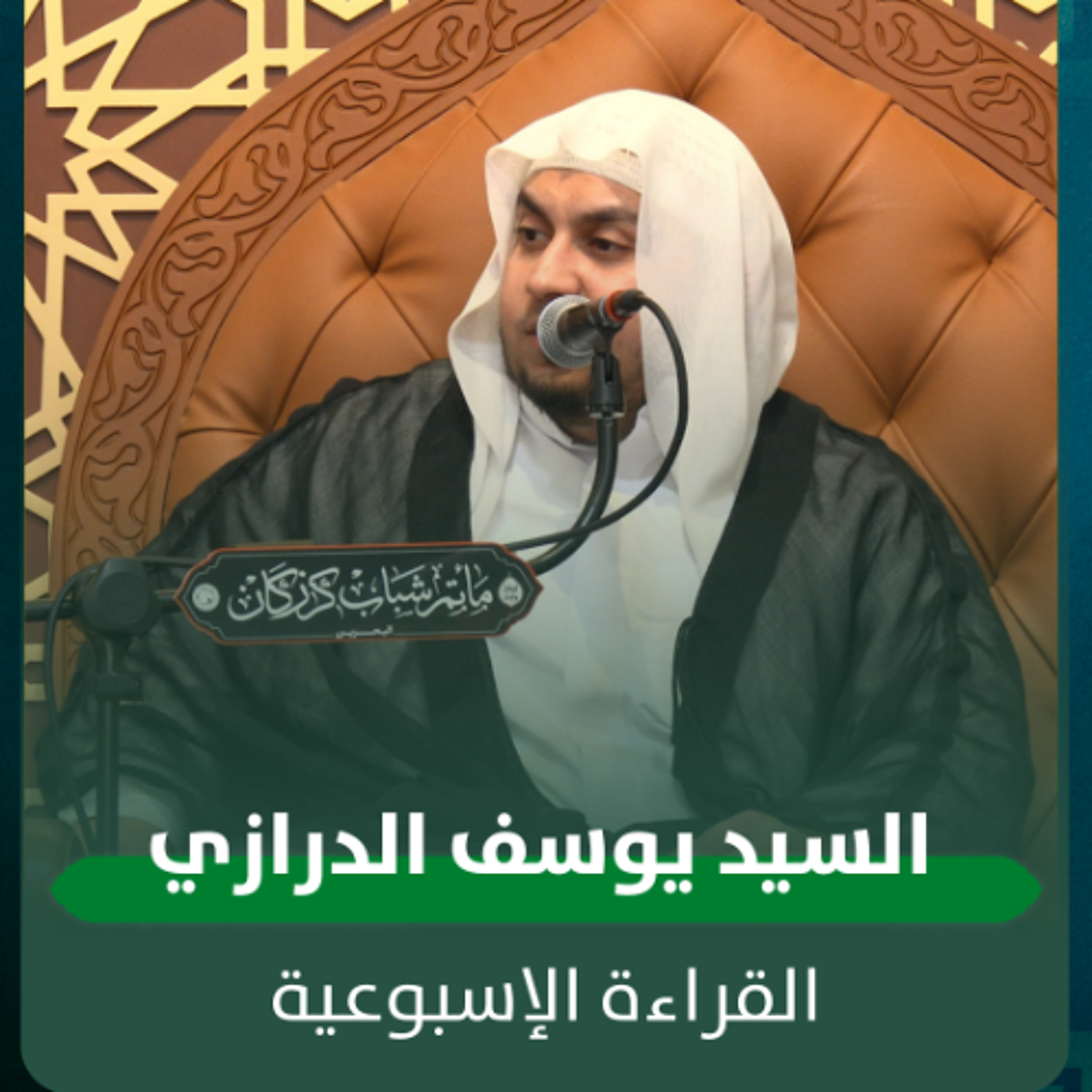 السيد يوسف الدرازي - القراءة الاسبوعية - 07-01-2025 م episode artwork