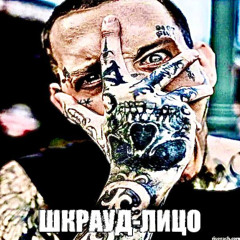 шкрауд лицо - дж миша, BakuganVK, @слизень3000