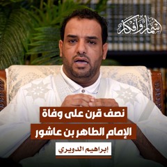 نصف قرن على وفاة الإمام الطاهر بن عاشور