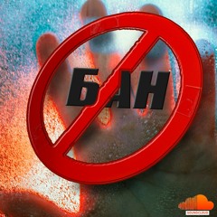 БАН feat. theffirrap