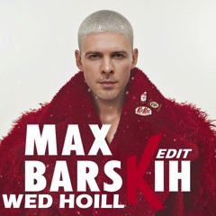 Макс Барских - Я Вже Не Ти (Wed Hoill Edit)