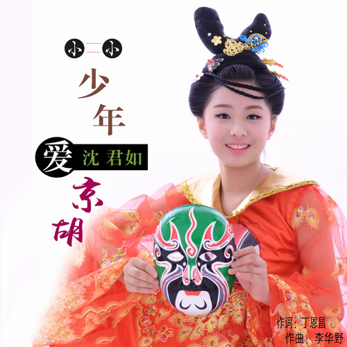 小小少年爱京胡