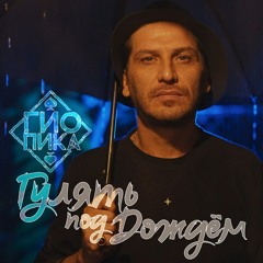 Гулять под дождём