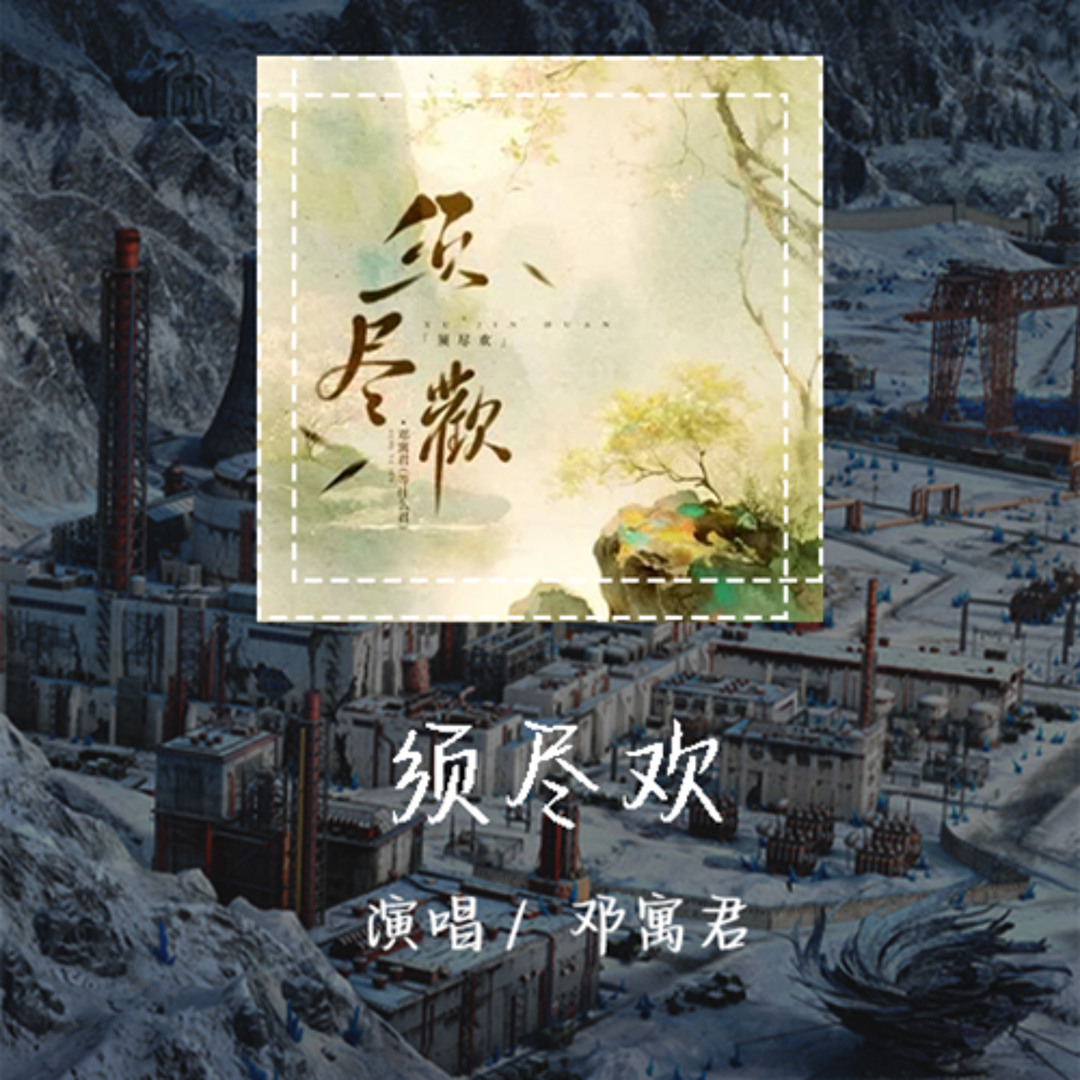 Stream 邓寓君- 须尽欢「人生得意须尽欢一首情歌两难」【動態歌詞/pīn yīn gē cí】【動態歌詞/Lyrics Video】  #邓寓君#须尽欢#動態歌詞by WCY Music