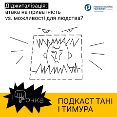 2.8 Діджиталізація: атака на приватність vs. можливості для людства?