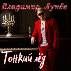 Тонкий Лёд