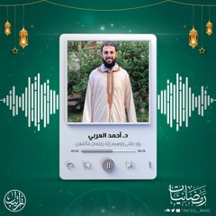 وَإِذِ ابتَلى إِبراهيمَ رَبُّهُ بِكَلِماتٍ فَأَتَمَّهُنَّ | د. أحمد العربي | رمضانيات ١٤٤٤ هـ