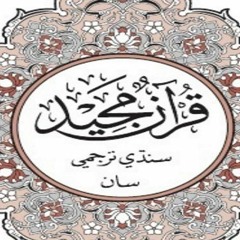 Translation of the Quran in Sindhi