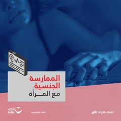 الممارسة الجنسية مع المرأة