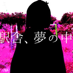 春、駅舎、夢の中の人。