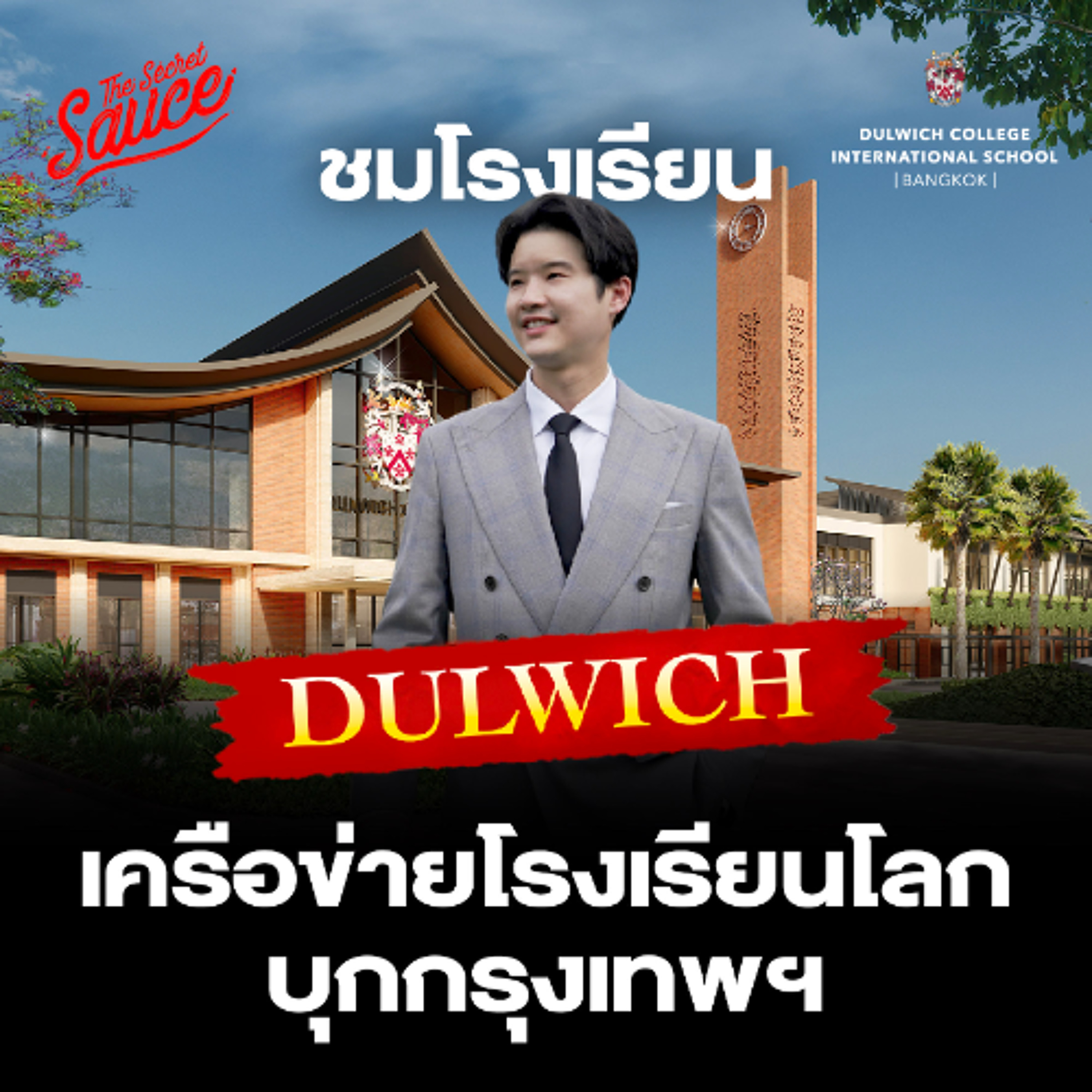The Secret Sauce EP.945 Dulwich College เครือข่ายระดับโลก ปักหมุดกรุงเทพฯ สร้างเด็กสู่อนาคต