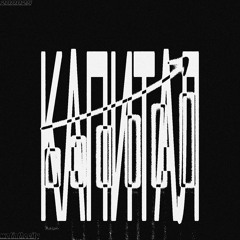 капитал!!!