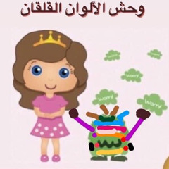 وحش الألوان: صندوق الحواديت