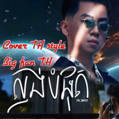 ល្ងង់បំផុត | THÁI HOÀNG REMIX-2024 #full #freeLink