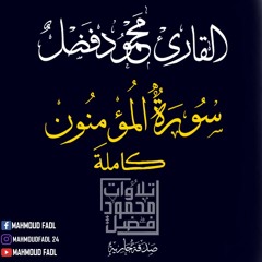 سورة المؤمنون محمود فضل