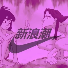 vaz tè - mowgli & tarzan w/tedua (slowed to perfection)
